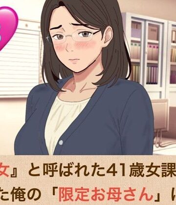【ビバマガ】『鉄の女』と呼ばれた41歳女課長は、倒れた俺の「限定お母さん」になる 第三話「ママのおっぱい、いっぱい吸っていいのよ」――授乳口淫と潮吹きクンニ、そして甘い甘い騎乗位｜青いらいおん