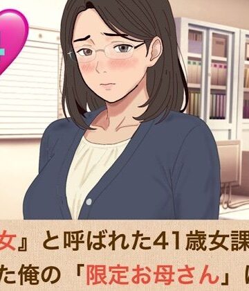 【ビバマガ】『鉄の女』と呼ばれた41歳女課長は、倒れた俺の「限定お母さん」になる 第四話 社内会議室はふたりだけの秘密の部屋！嫉妬に狂った熟女上司の執着おっぱい吸いと、机の上での背徳生中出し｜青いらいおん