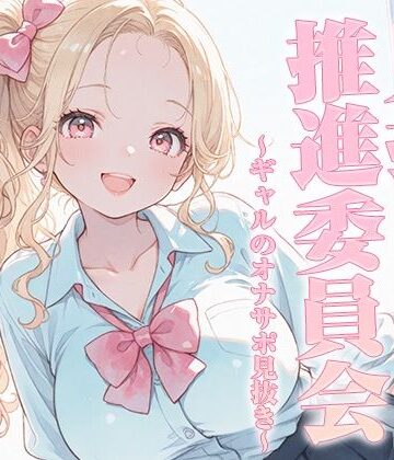【ビバマガ】見抜き推進委員会〜ギャルのオナサポ見抜き〜【KU100】｜いたずらえっち 〜性癖よ恍惚なれ〜