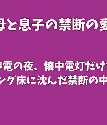 【ビバマガ】台風停電の夜、懐中電灯だけで母とリビング床に沈んだ禁断の中出し｜欲望愛着