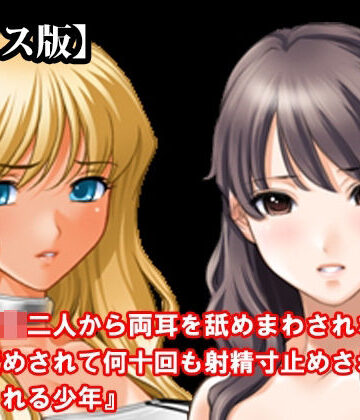 【ビバマガ】『女子○生二人から両耳を舐めまわされながら乳首責めされて何十回も射精寸止めされてからイカされる少年』【ボイス版】 FANZA版｜淫乱テディベア