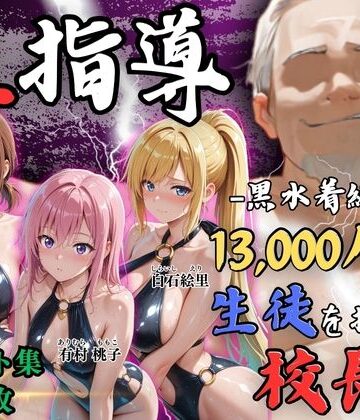 【ビバマガ】【4Kイラスト】1万3000人の生徒を抱いた校長による女子生徒への性指導（林間合宿編）｜Re:ライト_栄新学園