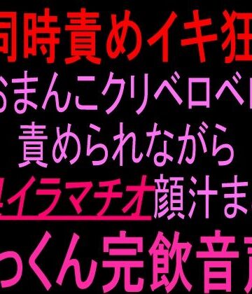 【ビバマガ】69同時責めイキ狂い！！おまんこクリベロベロ責められながら喉奥イラマチオ顔汁まみれごっくん完飲音声！！｜絶頂ひとりオナ子