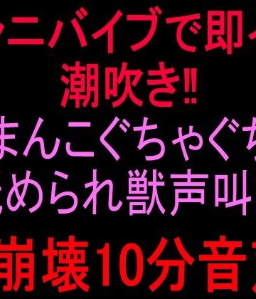 【ビバマガ】クンニバイブで即イキ潮吹き！！おまんこぐちゃぐちゃ舐められ獣声叫び頭崩壊10分音声！！｜絶頂ひとりオナ子