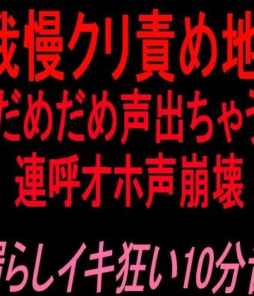 【ビバマガ】声我慢クリ責め地獄！！「だめだめ声出ちゃう」連呼オホ声崩壊お漏らしイキ狂い10分音声！！｜絶頂ひとりオナ子