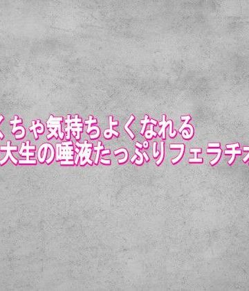 【ビバマガ】めちゃくちゃ気持ちよくなれる女子大生の唾液たっぷりフェラチオボイス｜ガールズコレクション