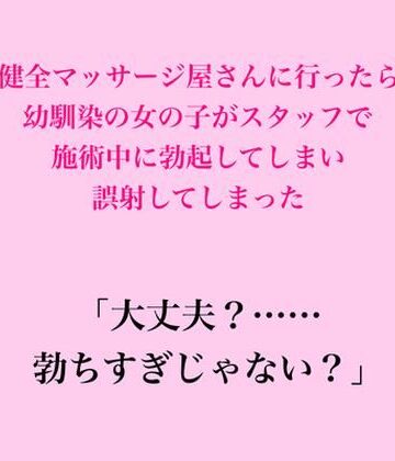 【ビバマガ】健全マッサージ屋さんに行ったら幼馴染の女の子がスタッフで、施術中に勃起してしまい誤射してしまった｜脱毛サロン・エステでのCFNM体験談