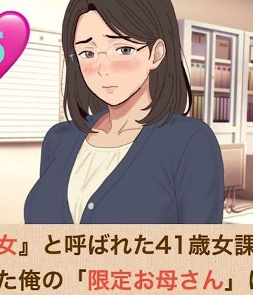 【ビバマガ】『鉄の女』と呼ばれた41歳女課長は、倒れた俺の「限定お母さん」になる 第五話 「神様が、私をあなたの本当のママにしてくれたのね」｜青いらいおん