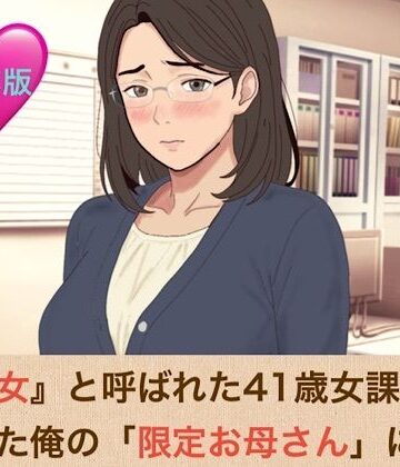 【ビバマガ】『鉄の女』と呼ばれた41歳女課長は、倒れた俺の「限定お母さん」になる 合本版｜青いらいおん