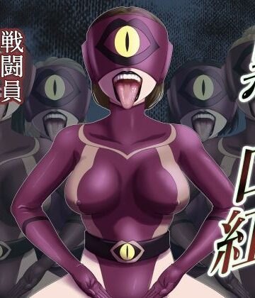 【ビバマガ】黒い口紅-戦闘員アへア兵の作り方-｜AQUOTZ