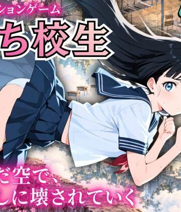 【ビバマガ】堕ち校生 〜歪んだ空で、顔なしに壊されていく〜｜ゆめみてい