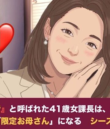 【ビバマガ】『鉄の女』と呼ばれた41歳女課長は、倒れた僕の「限定お母さん」になる シーズン2 第一話 妊娠中の薫ママに隠れて……。元部下のスレンダー課長と堕ちる、避妊なしの背徳二重生活｜青いらいおん