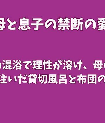 【ビバマガ】温泉の混浴で理性が溶け、母の中に熱を注いだ貸切風呂と布団の一夜｜欲望愛着