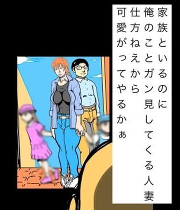 【ビバマガ】家族といるのに俺のことガン見してくる人妻仕方ねぇから可愛いがってやるかぁ|N-zumi-ha