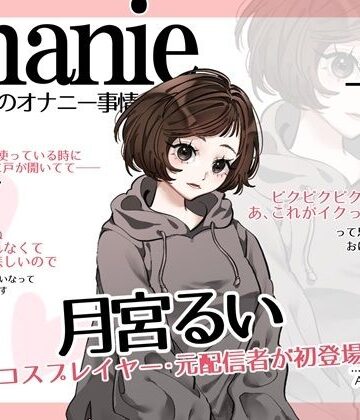 【ビバマガ】【コールセンター・元コスプレイヤー・元ニ〇動配信者】わたしのオナニー事情 No.59 月宮るい【オナニーフリートーク・猥談】|スタジオTOM