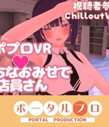 【ビバマガ】【視聴者参加型】ポプロVRえっちなおみせで店員さん【ChilloutVR】 事務乃あんず｜ポータルプロ