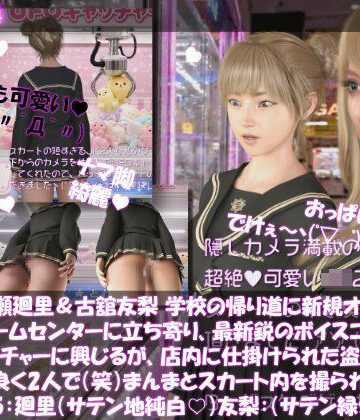 【ビバマガ】【△100▲100】一ノ瀬廻里&古舘友梨 学校の帰り道に新規オープンしたゲームセンターに立ち寄り、最新鋭のボイスコントロールUFOキャッチャーに興じるが、店内に仕掛けられた盗撮カメラにまんまとスカート内を撮られてしまう。(PV05:廻里(サテン純白)友梨:サテン地緑色シマシマパンティ)|Libido-Labo