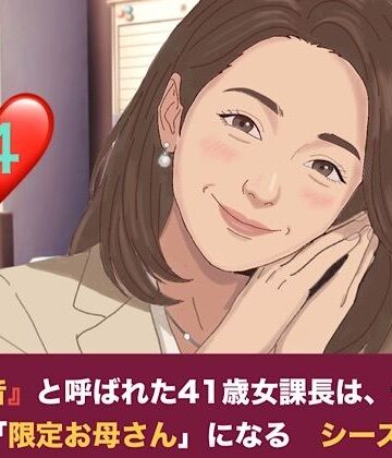 【ビバマガ】『鉄の女』と呼ばれた41歳女課長は、倒れた僕の「限定お母さん」になる シーズン2 第四話 社内密会の代償と、二人のママが交わす甘い密約｜青いらいおん