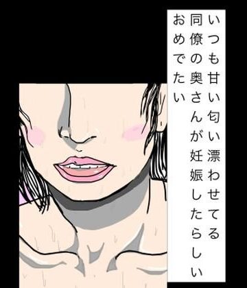 【ビバマガ】いつも甘い匂い漂わせてる同僚の奥さんが妊娠したらしいおめでたい|N-zumi-ha