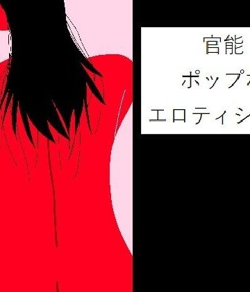 【ビバマガ】官能 〜ポップなエロティシズム〜｜もぐら・きうい
