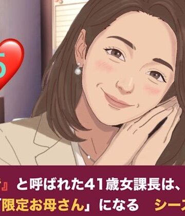 【ビバマガ】『鉄の女』と呼ばれた41歳女課長は、倒れた僕の「限定お母さん」になる シーズン2 第五話 二人のママが待つ部屋と、甘美なる家庭的支配｜青いらいおん