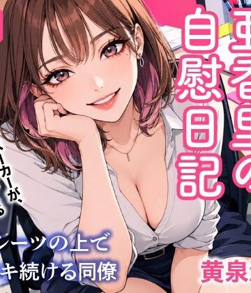 【ビバマガ】毎日送信！亜香里の自慰日記 ペットシーツの上で毎晩イキ続ける同僚｜トリトスタジオ