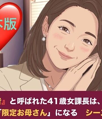 【ビバマガ】『鉄の女』と呼ばれた41歳女課長は、倒れた僕の「限定お母さん」になる シーズン2 合本版｜青いらいおん