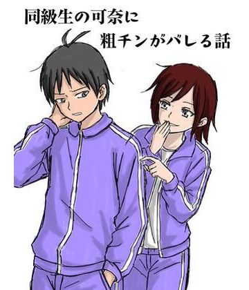 【ビバマガ】同級生の可奈に粗チンがバレる話｜ミグミミ