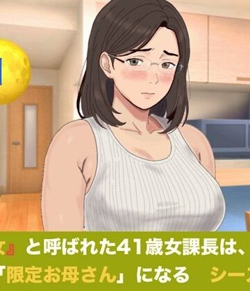 【ビバマガ】『鉄の女』と呼ばれた41歳女課長は、倒れた僕の「限定お母さん」になる シーズン3 第一話 『裏ママの焦燥と危険日のおねだり』｜青いらいおん
