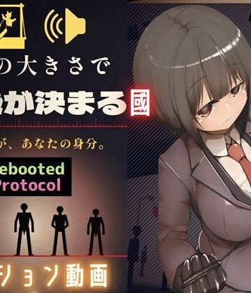 【ビバマガ】性器のサイズで国民順番が決まる國 Rebooted Protocol｜ドM女史団