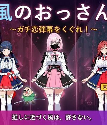【ビバマガ】風のおっさん 〜ガチ恋弾幕をくぐれ！〜｜閉鎖病棟