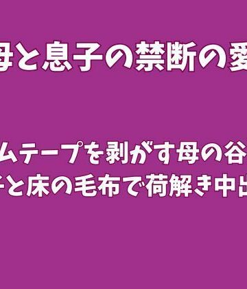 【ビバマガ】引っ越し作業でガムテープを剥がす母の谷間〜息子と床の毛布で荷解き中出し〜｜欲望愛着