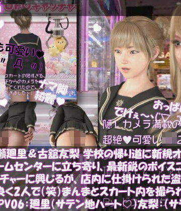 【ビバマガ】【△100▲100】一ノ瀬廻里&古舘友梨 学校の帰り道に新規オープンしたゲームセンターに立ち寄り、最新鋭のボイスコントロールUFOキャッチャーに興じるが、店内に仕掛けられた盗撮カメラにまんまとスカート内を撮られてしまう。(PV06:廻里(サテンハート柄)友梨:サテン地純白パンティ)|Libido-Labo