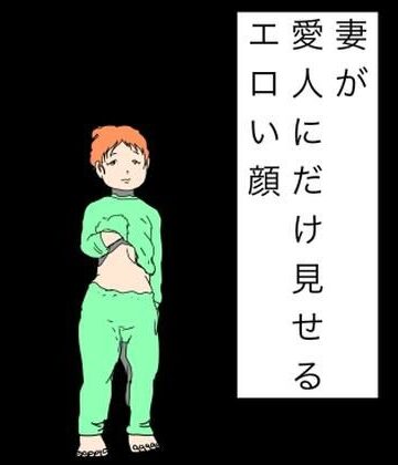 【ビバマガ】妻が愛人にだけ見せるエロい顔|N-zumi-ha