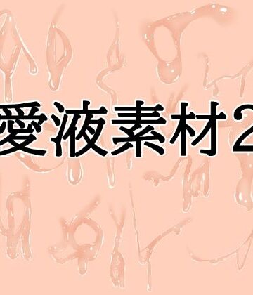 【ビバマガ】愛液素材2｜水の木