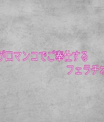 【ビバマガ】不倫妻が口マンコでご奉仕するフェラチオボイス｜ガールズコレクション