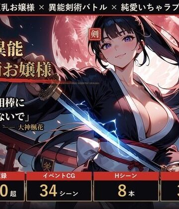 【ビバマガ】【フルボイス・スマホ対応】相棒は巨乳異能剣術お嬢様｜ミストレスソフト