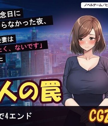 【ビバマガ】結婚記念日に夫が帰らなかった夜、隣の清楚妻は「帰りたく、ないです」と言った｜げーむかいはつ