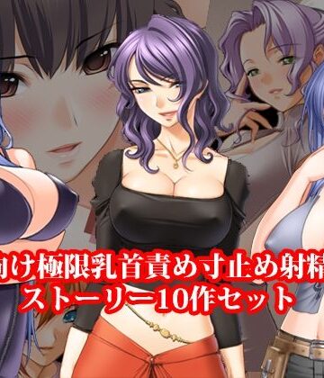 【ビバマガ】ドM向け極限乳首責め寸止め射精管理ストーリー10作セット｜淫乱テディベア