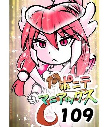 【ビバマガ】［隔週刊］ポニテマニアックス 第109話 「かいもの」 〜47歳エロビデオ屋店員が深夜バイト中に拾った痴女が最強宇宙人でしたーン〜｜studio みゃーび