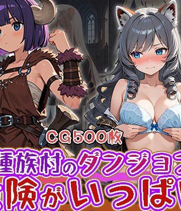 【ビバマガ】異種族村のダンジョンは危険が一杯（CG500枚）｜ふぇっちずむ