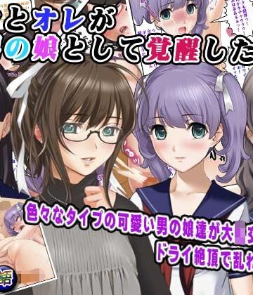 【ビバマガ】ボクとオレが男の娘として覚醒した日…｜変幻物語