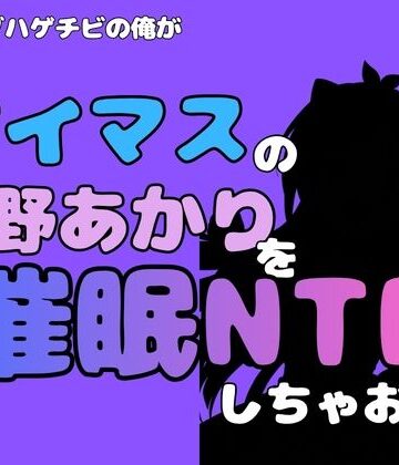 【ビバマガ】中年デブハゲチビの俺が『アイマス』の辻野あかりを催●NTRしちゃおww｜アポロン