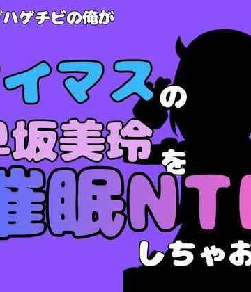【ビバマガ】中年デブハゲチビの俺が『アイマス』の早坂美玲を催●NTRしちゃおww｜アポロン