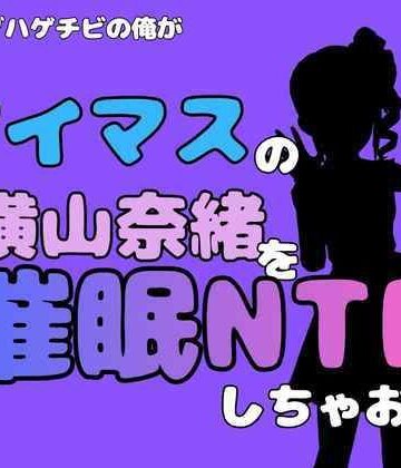 【ビバマガ】中年デブハゲチビの俺が『アイマス』の横山奈緒を催●NTRしちゃおww｜アポロン