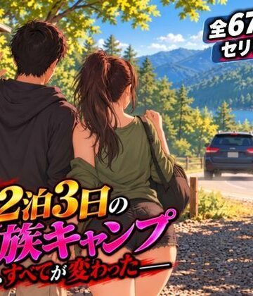 【ビバマガ】【後編】2泊3日の家族キャンプ旅行 あの夜、すべてが変わった【AIコミック・全67ページ・セリフ有り】｜夜想アトリエ