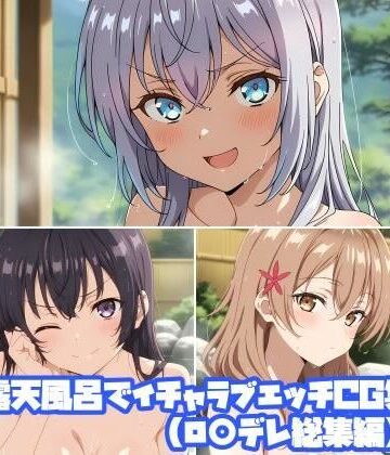 【ビバマガ】露天風呂でイチャラブエッチCG集（ロ○デレ総集編）｜そーしAI研究所