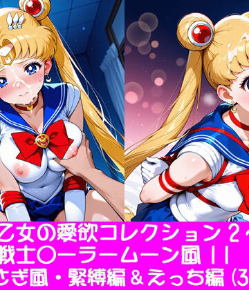 【ビバマガ】夢見る乙女の愛欲コレクション2〜美少女戦士〇ーラームーン風11・月野〇さぎ風・緊縛編＆えっち編｜ぱてぃすりーず
