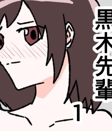 【ビバマガ】黒木先輩は後輩女子のヌードを描きたい1｜8K