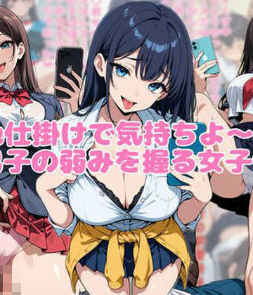 【ビバマガ】色仕掛けで気持ちよ〜く男子の弱みを握る女子｜ネウ狼の色仕掛け倉庫